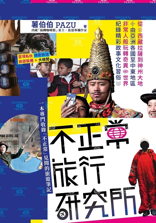 不正常旅行研究所 (Paperback)