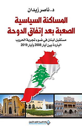 ‫المساكنة السياسية الصعبة بعد إتفاق الدوحة (Kindle Edition)
