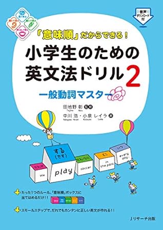 意味順 だからできる 小学生のための英文法ドリル 一般動詞マスター By 中川 浩