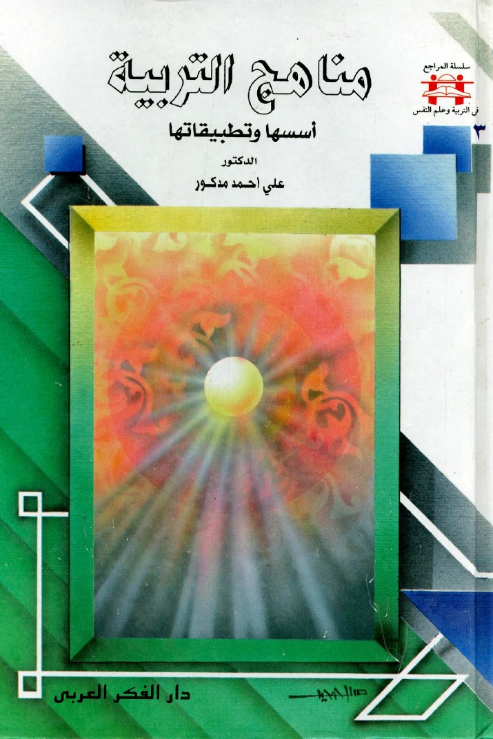 مناهج التربية أسسها وتطبيقاتها