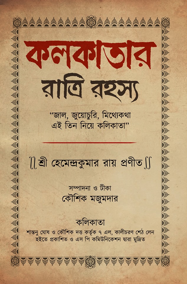 কলকাতার রাত্রি রহস্য