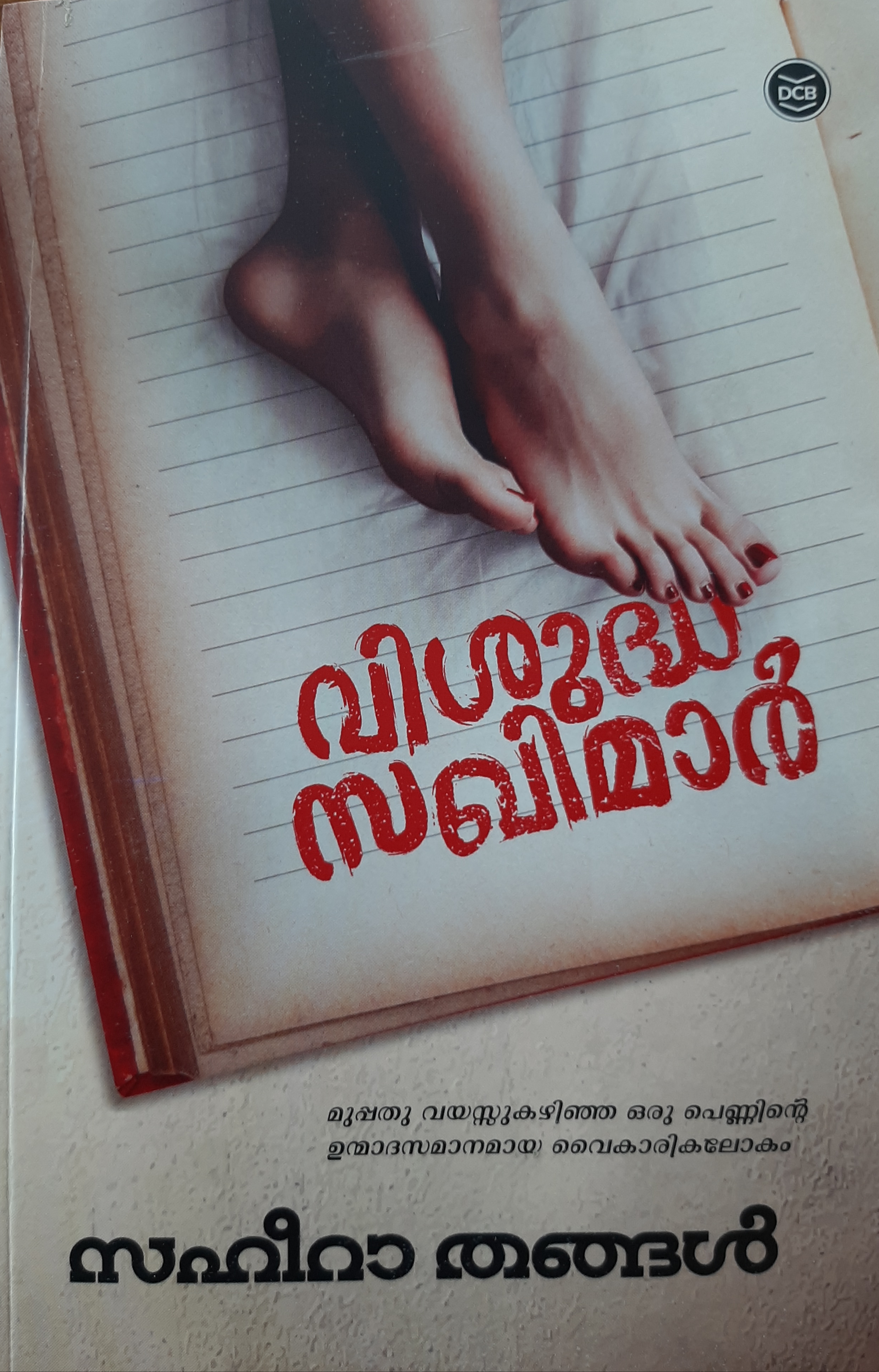 വിശുദ്ധ സഖിമാർ  || visuddha Sakhimar