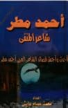 أحمد مطر: شاعر المنفى أحمد مطر: شاعر المنفى