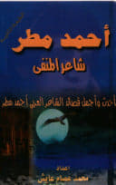 أحمد مطر:  شاعر المنفى