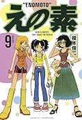 えの素 9