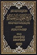 تاريخ الحوزات العلمية الجزء الخامس تاريخ حوزة بلاد الشام وجبل عامل
