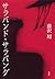 サラバンド・サラバンダ by 藤沢 周