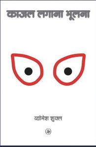 काजल लगाना भूलना