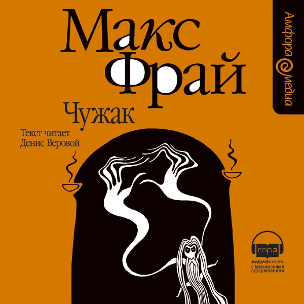 Чужак (Лабиринты Ехо Аудио #4)