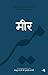 Meer (Hindi Edition)
