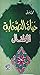 حياة الصحابة للأطفال