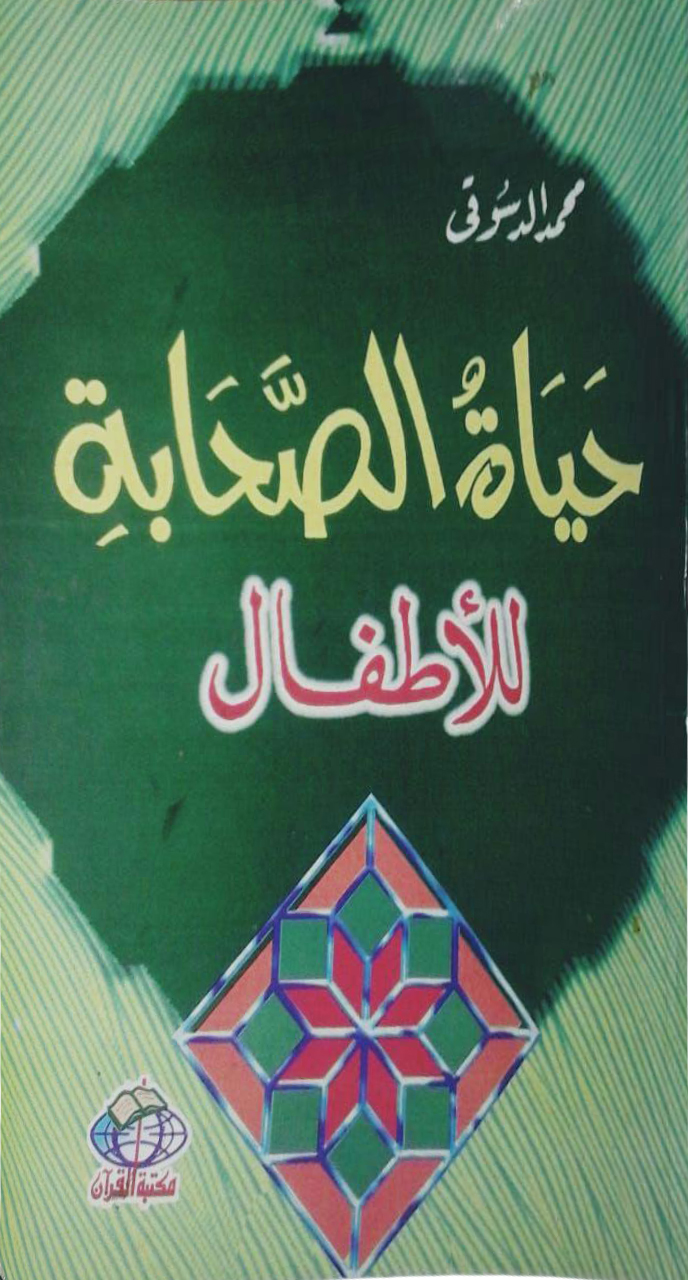 حياة الصحابة للأطفال (Paperback)