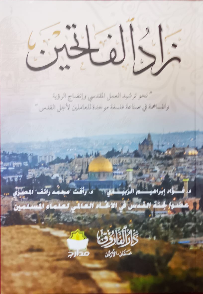 زاد الفاتحين