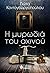 Η μυρωδιά του αχινού