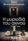 Η μυρωδιά του αχινού