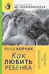 Как любить ребёнка