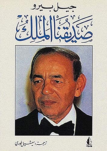 ‫صديقنا الملك‬ (Arabic Edition)