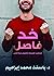 خد فاصل by باسنت إبراهيم