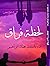 لحظة فراق by باسنت إبراهيم