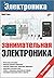 Занимательная электроника