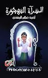 المرآة المهجورة