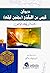‫ديوان قيس بن الملوح مجنون ليلى (برواية أبي بكر الوالبي)‬ (Arabic Edition)