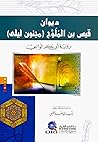 Book cover for ‫ديوان قيس بن الملوح مجنون ليلى (برواية أبي بكر الوالبي)‬ (Arabic Edition)