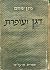 דגן ועופרת