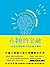 有趣的金融: 一位意見領袖眼中的金融大變革