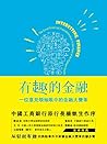 有趣的金融: 一位意見領袖眼中的金融大變革 (Traditional Chinese Edition) 有趣的金融: 一位意見領袖眼中的金融大變革 (Traditional Chinese Edition)