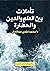 تاملات بين العلم والدين والحضارة by د. محمد فتحي عبد العال