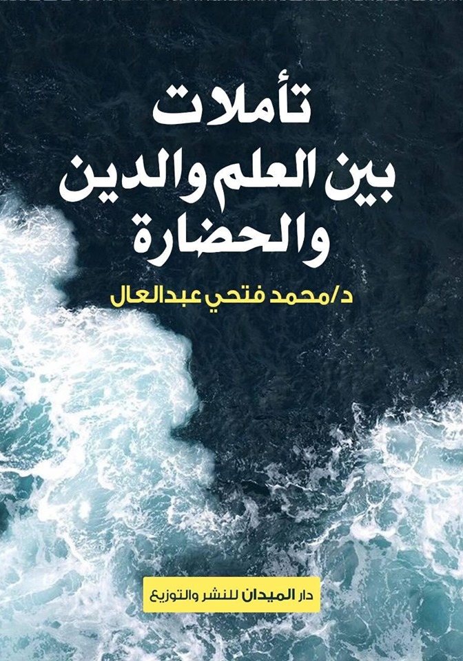تاملات بين العلم والدين والحضارة