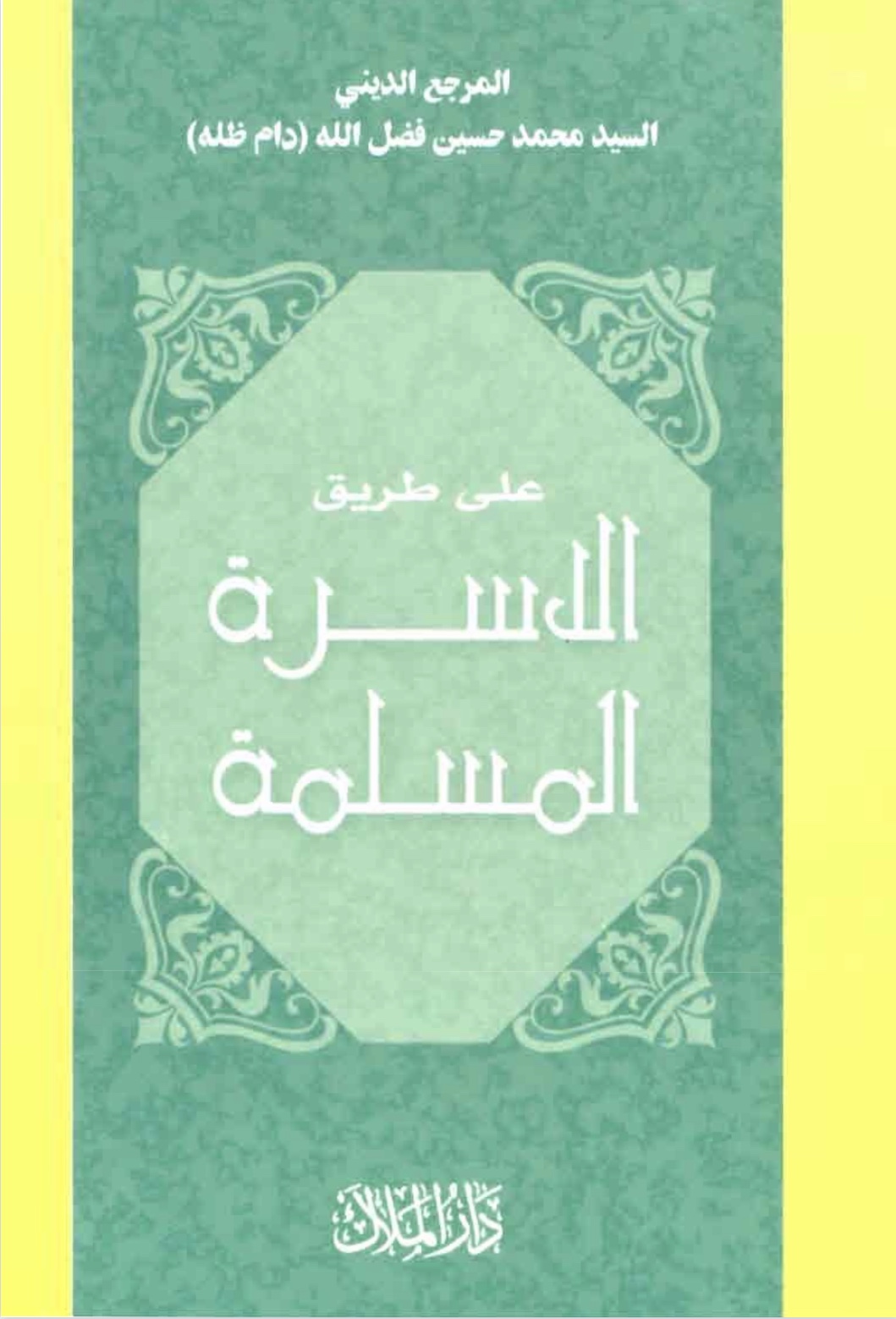 على طريق الأسرة المسلمة