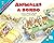 Animales a bordo: Animals on Board (Spanish Edition)