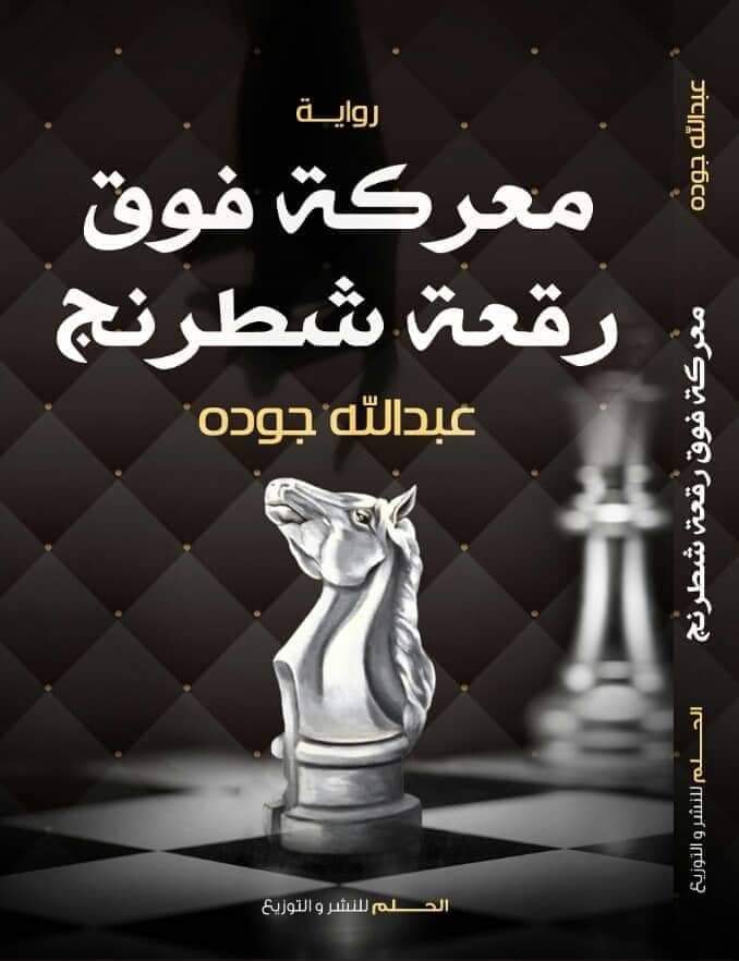 معركة فوق رقعة شطرنج