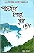 Patkair Ipare Mur Dex (পাটকাইৰ ইপাৰে মোৰ দে্শ)