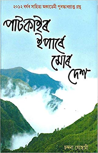 Patkair Ipare Mur Dex (পাটকাইৰ ইপাৰে মোৰ দে্শ)