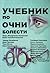 Учебник по очни болести за ...