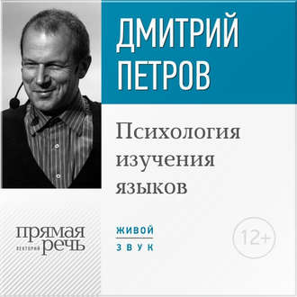 Психология изучения языков (Audiobook)