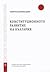 Конституционното развитие н...