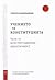 Учението за конституцията Ч.3: Конституционна идентичност