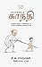 பாப்பாவுக்கு காந்தி by தி. ஜ. ரங்கநாதன்