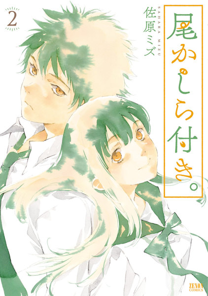 尾かしら付き。 2 (Okashiratsuki., #2)