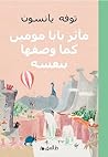 مآثر بابا مومين ك...