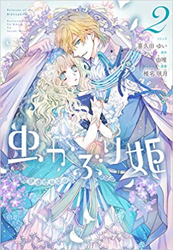 虫かぶり姫 2 [Mushikaburi-hime 2] (Princess Bibliophile [Manga], #2)