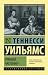 Трамвай "Желание" by Tennessee Williams Трамвай "Желание" by Tennessee Williams