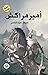 أمير مراكش by محمد عبد الناصر