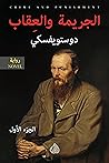 الجريمة والعقاب، ...
