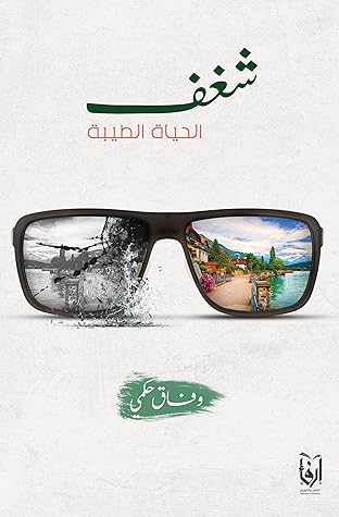 تحميل كتاب شغف الحياة الطيبة pdf