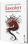 Закоłот. Невимовні культи